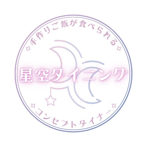 星空ダイニング